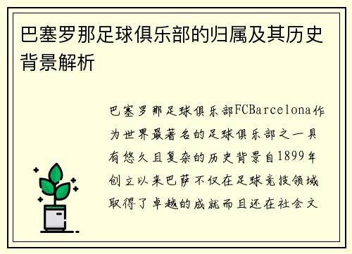 巴塞罗那足球俱乐部的归属及其历史背景解析 巴塞罗那足球俱乐部的归属及其历史背景解析
