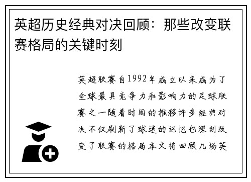 英超历史经典对决回顾：那些改变联赛格局的关键时刻