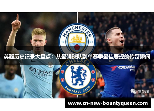 英超历史记录大盘点：从最强球队到单赛季最佳表现的传奇瞬间