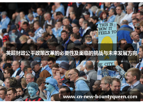 英超财政公平政策改革的必要性及面临的挑战与未来发展方向