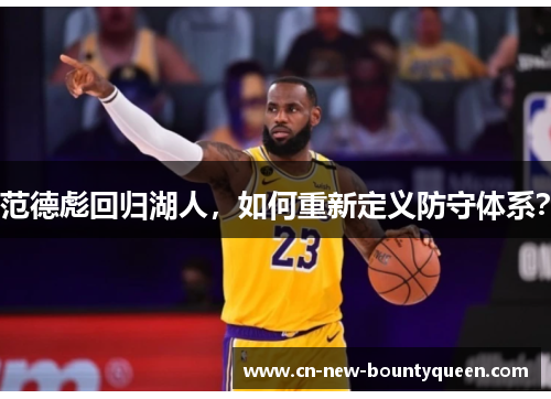 范德彪回归湖人，如何重新定义防守体系？