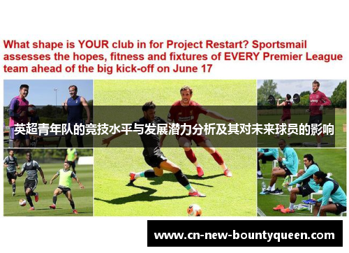 英超青年队的竞技水平与发展潜力分析及其对未来球员的影响
