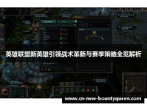 英雄联盟新英雄引领战术革新与赛季策略全览解析