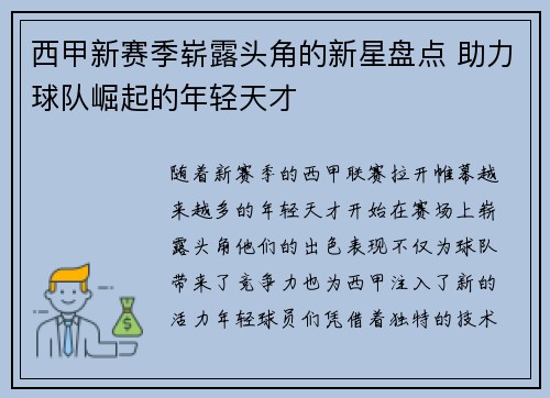 西甲新赛季崭露头角的新星盘点 助力球队崛起的年轻天才