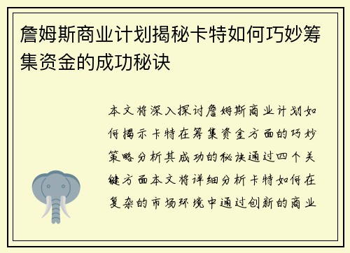 詹姆斯商业计划揭秘卡特如何巧妙筹集资金的成功秘诀