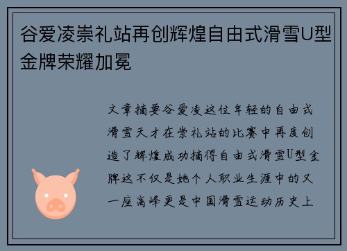 谷爱凌崇礼站再创辉煌自由式滑雪U型金牌荣耀加冕 谷爱凌崇礼站再创辉煌自由式滑雪U型金牌荣耀加冕