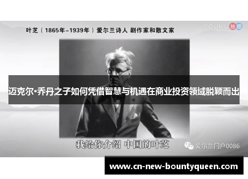 迈克尔·乔丹之子如何凭借智慧与机遇在商业投资领域脱颖而出 迈克尔·乔丹之子如何凭借智慧与机遇在商业投资领域脱颖而出