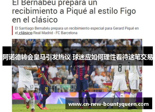 阿诺德转会皇马引发热议 球迷应如何理性看待这笔交易 阿诺德转会皇马引发热议 球迷应如何理性看待这笔交易