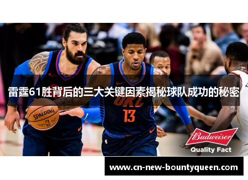 雷霆61胜背后的三大关键因素揭秘球队成功的秘密 雷霆61胜背后的三大关键因素揭秘球队成功的秘密