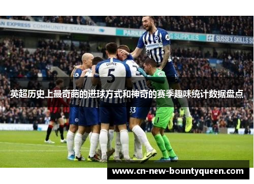 英超历史上最奇葩的进球方式和神奇的赛季趣味统计数据盘点