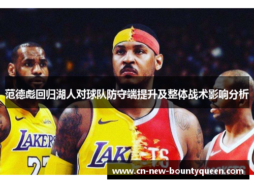 范德彪回归湖人对球队防守端提升及整体战术影响分析