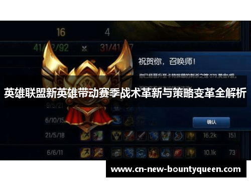 英雄联盟新英雄带动赛季战术革新与策略变革全解析