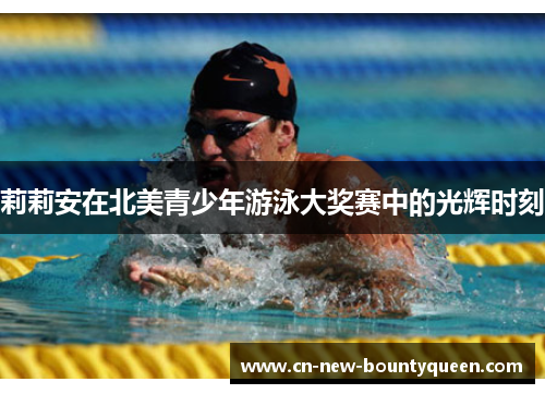 莉莉安在北美青少年游泳大奖赛中的光辉时刻