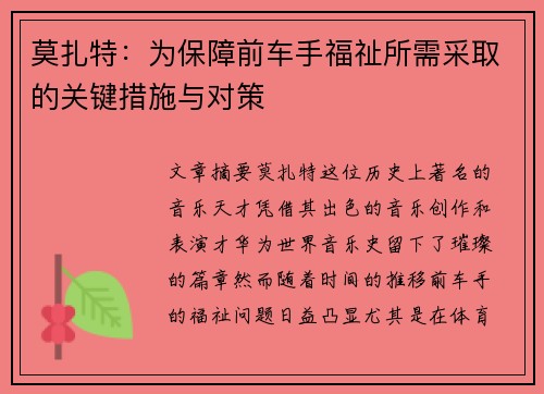 莫扎特:为保障前车手福祉所需采取的关键措施与对策 莫扎特:为保障前车手福祉所需采取的关键措施与对策