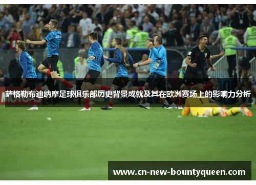 萨格勒布迪纳摩足球俱乐部历史背景成就及其在欧洲赛场上的影响力分析 萨格勒布迪纳摩足球俱乐部历史背景成就及其在欧洲赛场上的影响力分析