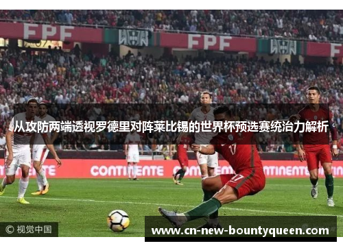 从攻防两端透视罗德里对阵莱比锡的世界杯预选赛统治力解析 从攻防两端透视罗德里对阵莱比锡的世界杯预选赛统治力解析