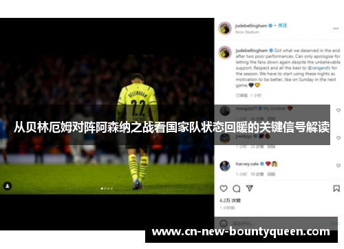 从贝林厄姆对阵阿森纳之战看国家队状态回暖的关键信号解读