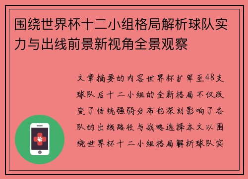围绕世界杯十二小组格局解析球队实力与出线前景新视角全景观察 围绕世界杯十二小组格局解析球队实力与出线前景新视角全景观察