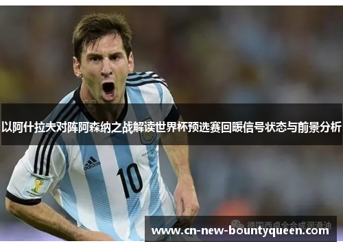 以阿什拉夫对阵阿森纳之战解读世界杯预选赛回暖信号状态与前景分析 以阿什拉夫对阵阿森纳之战解读世界杯预选赛回暖信号状态与前景分析