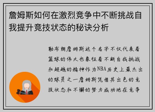 詹姆斯如何在激烈竞争中不断挑战自我提升竞技状态的秘诀分析