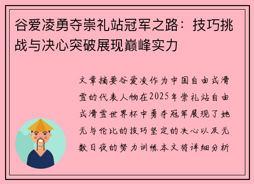 谷爱凌勇夺崇礼站冠军之路:技巧挑战与决心突破展现巅峰实力 谷爱凌勇夺崇礼站冠军之路:技巧挑战与决心突破展现巅峰实力