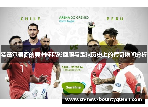 费基尔领衔的美洲杯精彩回顾与足球历史上的传奇瞬间分析 费基尔领衔的美洲杯精彩回顾与足球历史上的传奇瞬间分析