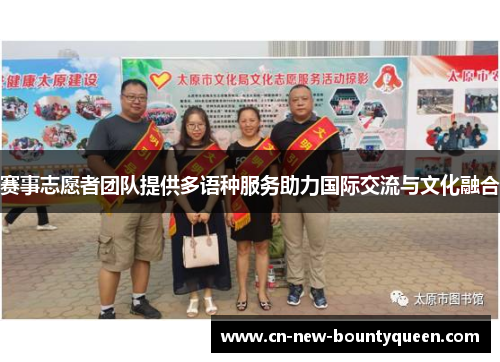 赛事志愿者团队提供多语种服务助力国际交流与文化融合