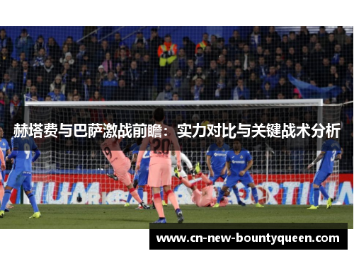 赫塔费与巴萨激战前瞻：实力对比与关键战术分析