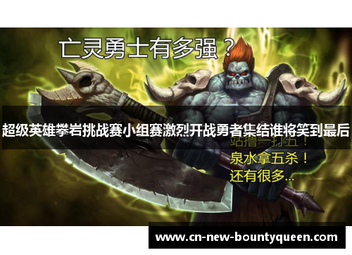 超级英雄攀岩挑战赛小组赛激烈开战勇者集结谁将笑到最后 超级英雄攀岩挑战赛小组赛激烈开战勇者集结谁将笑到最后