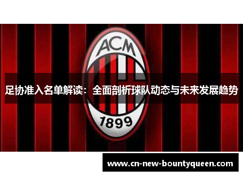 足协准入名单解读：全面剖析球队动态与未来发展趋势