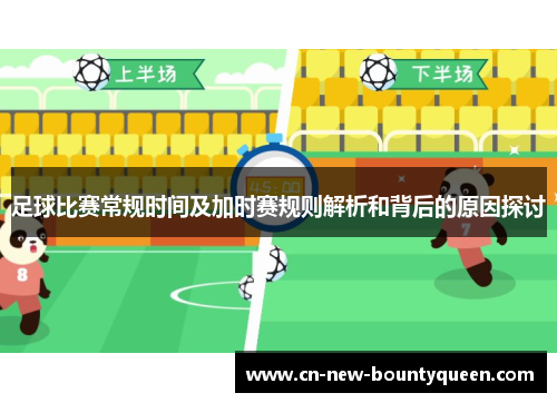 足球比赛常规时间及加时赛规则解析和背后的原因探讨 足球比赛常规时间及加时赛规则解析和背后的原因探讨