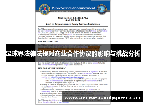 足球界法律法规对商业合作协议的影响与挑战分析