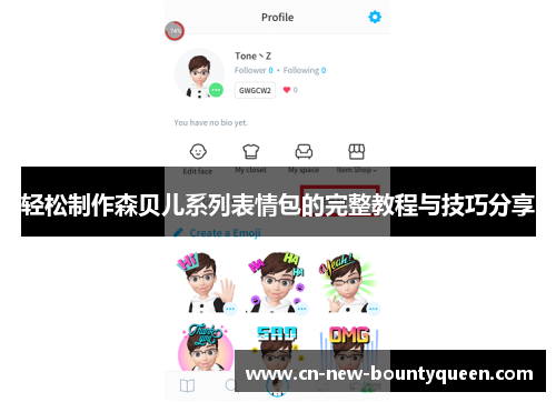 轻松制作森贝儿系列表情包的完整教程与技巧分享 轻松制作森贝儿系列表情包的完整教程与技巧分享