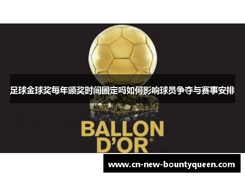 足球金球奖每年颁奖时间固定吗如何影响球员争夺与赛事安排 足球金球奖每年颁奖时间固定吗如何影响球员争夺与赛事安排