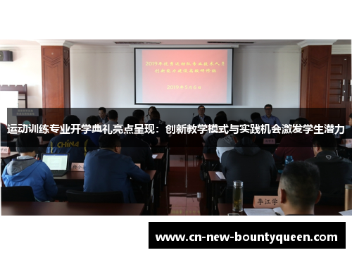 运动训练专业开学典礼亮点呈现：创新教学模式与实践机会激发学生潜力