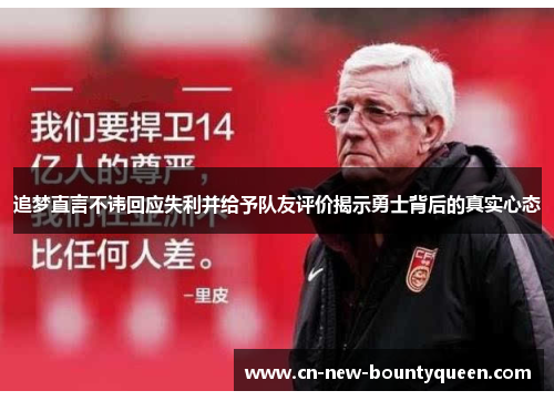 追梦直言不讳回应失利并给予队友评价揭示勇士背后的真实心态 追梦直言不讳回应失利并给予队友评价揭示勇士背后的真实心态