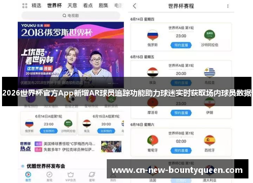 2026世界杯官方App新增AR球员追踪功能助力球迷实时获取场内球员数据
