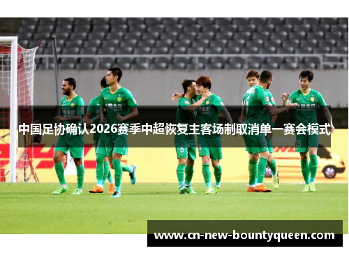 中国足协确认2026赛季中超恢复主客场制取消单一赛会模式 中国足协确认2026赛季中超恢复主客场制取消单一赛会模式