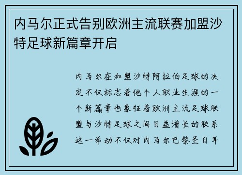 内马尔正式告别欧洲主流联赛加盟沙特足球新篇章开启