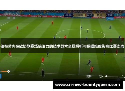 德布劳内在欧协联赛场统治力的技术战术全景解析与数据维度影响比赛走向