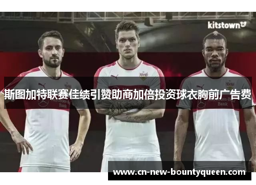 斯图加特联赛佳绩引赞助商加倍投资球衣胸前广告费