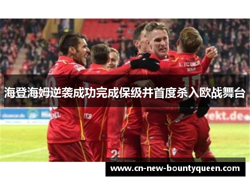 海登海姆逆袭成功完成保级并首度杀入欧战舞台