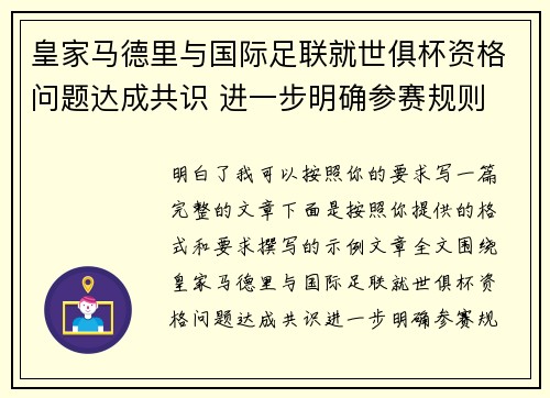 皇家马德里与国际足联就世俱杯资格问题达成共识 进一步明确参赛规则