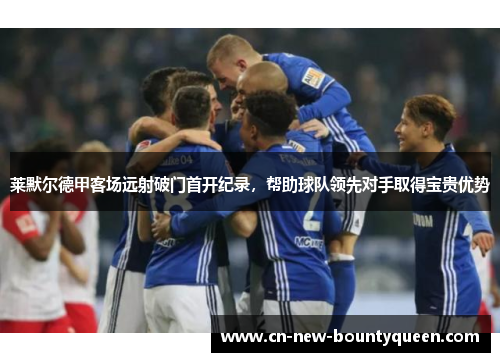 莱默尔德甲客场远射破门首开纪录，帮助球队领先对手取得宝贵优势