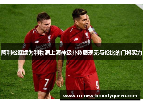 阿利松继续为利物浦上演神级扑救展现无与伦比的门将实力