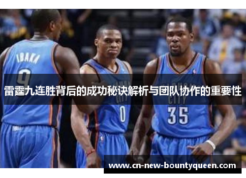 雷霆九连胜背后的成功秘诀解析与团队协作的重要性