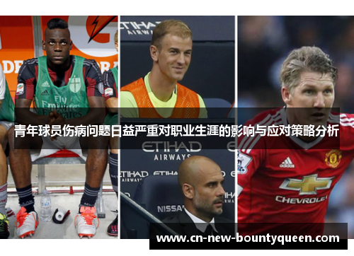 青年球员伤病问题日益严重对职业生涯的影响与应对策略分析