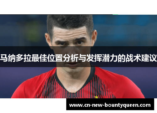 马纳多拉最佳位置分析与发挥潜力的战术建议