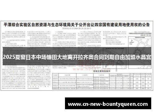 2025夏窗日本中场镰田大地离开拉齐奥合同到期自由加盟水晶宫 2025夏窗日本中场镰田大地离开拉齐奥合同到期自由加盟水晶宫