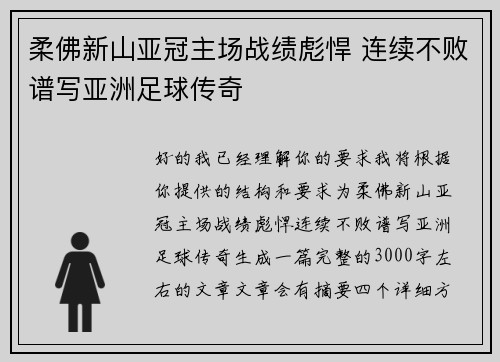 柔佛新山亚冠主场战绩彪悍 连续不败谱写亚洲足球传奇